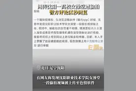 网友投稿称“沈阳一高校女澡堂遭偷拍”，警方评论区秒回复图片