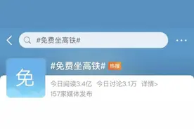 “免费坐高铁”登上热搜！12306回应图片
