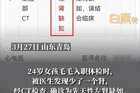 24岁女孩入职体检查出少一个肾：父母很早就知道了，一直瞒着图片