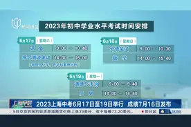 2023上海中考6月17日至19日举行7月16日发布成绩图片