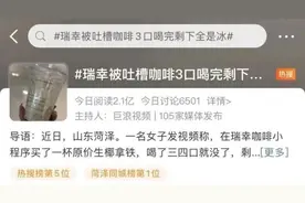 瑞幸又被吐槽上热搜！网友：明明是卖冰，还送了咖啡图片