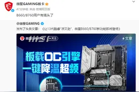 微星官宣：为B660/B760主板引入一键降温超频功能图片