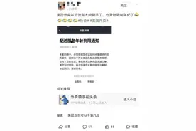 “亲爱的骑手，你的配送服务年龄到限了！”美团骑手被限制年龄？网友：理由没问题！图片