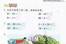 一年级数学题难倒研究生爸爸 小学生：是你们大人想得太复杂了图片