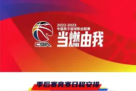 CBA季后赛4月9日开战 总决赛采用7局4胜制图片