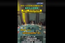 网传一公司设员工酒量榜单，前员工：无论男女都得喝酒，不接受老板就会想办法把你辞退图片