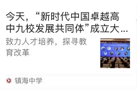 “全国高中C9联盟”引争议，跨区域高中联盟将走向何方？图片
