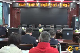 慈利县召开2023年“慈商回归”招商推介会相关工作调度会图片