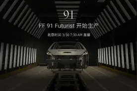 造车梦终成真！FF 91 Futurist正式投产 贾跃亭登台演讲图片