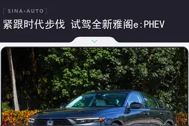 紧跟时代步伐 试驾全新雅阁e:PHEV图片