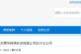 关于对杭州携华网络科技有限公司长沙分公司行政处罚信息（长县执交罚字﹝2023﹞第251号）图片