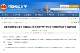 5月20日开考！河南省2022级普通高中学业水平合格性考试时间及范围公布！图片