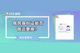 民生问答丨居民身份证能否就近更换？图片