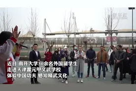 外国留学生聚首津门 探秘中国功夫图片