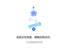 腾讯文档崩了半小时 官方回应系版本升级故障图片