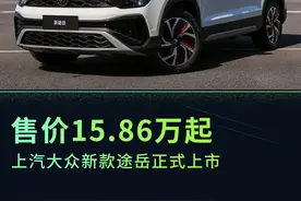 上汽大众新款途岳正式上市 售价15.86万元起图片