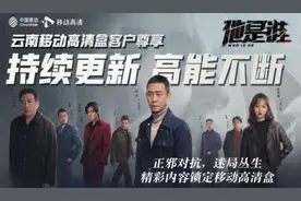 “移”起好剧看不停 云南移动高清盒创造美好追剧时光图片