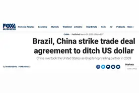 不使用美元作为中间货币！巴西与中国直接本币结算图片