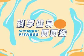 科学健身周周练｜短跑技巧（上）：如何练加速图片