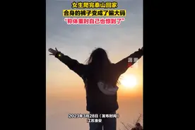 女生爬完泰山发现裤子变成偏大码，称体重时自己也惊到了图片
