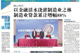金融活水浇灌制造业之林：佛山中行制造业贷款累计增幅88%图片