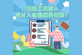 注意了！这些工资才算社保缴费基数图片
