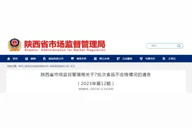 陕西省市场监督管理局关于7批次食品不合格情况的通告（2023年第12期）图片