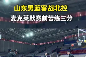 山东男篮客战北控，麦克莱默赛前苦练三分图片