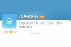 保姆级教程！12306官方详解“免费坐高铁”图片