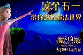公主驾到！3D/2D合家欢《魔幻奇缘之宝石公主》公主版预告今日发布，4月29日全国上映图片