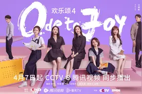 “新五美”故事继续上演，江疏影、窦骁等主演《欢乐颂4》定档图片