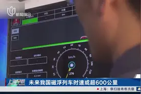 未来我国磁浮列车时速或超600公里图片