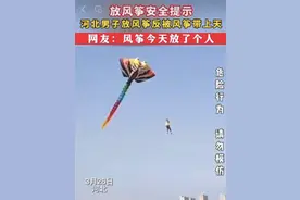 放风筝反被带上天，警惕放风筝的危险！图片