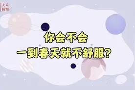 《大众名医馆》预告｜春夏身心调适，中医来支招图片