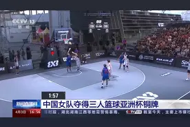 中国女队夺得三人篮球亚洲杯铜牌图片