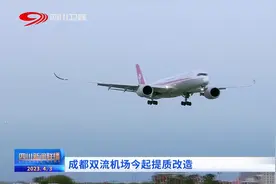 四川新闻联播丨成都双流机场今起提质改造图片