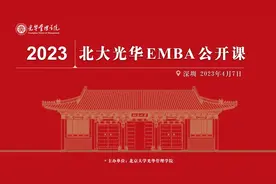活动报名丨2023北大光华EMBA公开课——深圳站图片