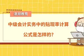 高顿教育：中级会计实务中的贴现率计算公式图片