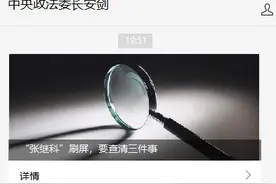 最新！“张继科”刷屏，中央政法委发声！图片