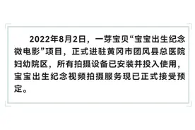 湖北黄冈医院出现“新生儿出生微电影”：产房安摄像头 律师称泄露隐私图片