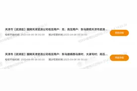 天津人注意了！4月6日电网检修公告来了！这些区域将受影响图片