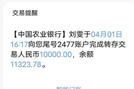 新闻追踪丨收到陌生人转账10000元，张善领欲寻好心人致谢图片