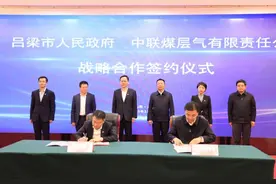 中联公司与吕梁市人民政府签署战略合作协议图片