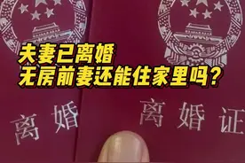 离婚后无房前妻能继续住男方名下房屋吗？法院：可设立居住权图片
