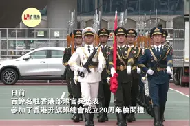 香港升旗队总会举行成立20周年检阅礼，驻香港部队枪操表演惊艳全场图片