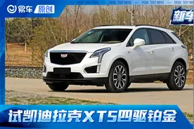 第一视角 试凯迪拉克XT5 配置够丰富 底盘够舒服