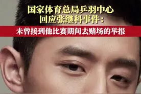 国家体育总局乒羽中心回应张继科事件：未曾接到他比赛期间去赌场的举报图片
