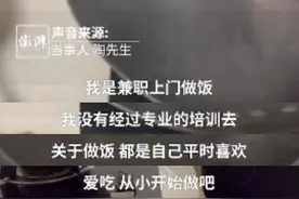 88元4个菜！上海95后小伙上门烧菜火了，本职工作竟是……图片