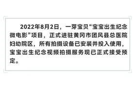 产房安个摄像头，出生就拍“微电影”？图片