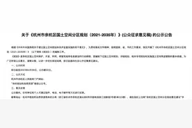 【今日杭州】杭州中心城区指的是哪儿？杭州市余杭区国土空间规划（2021-2035）》征求意见稿公示图片